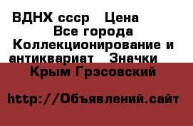 1.1) ВДНХ ссср › Цена ­ 90 - Все города Коллекционирование и антиквариат » Значки   . Крым,Грэсовский